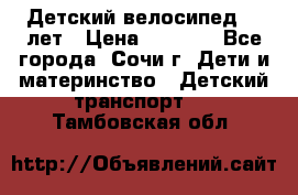 Детский велосипед 5-7лет › Цена ­ 2 000 - Все города, Сочи г. Дети и материнство » Детский транспорт   . Тамбовская обл.